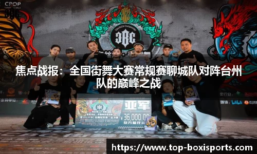 焦点战报：全国街舞大赛常规赛聊城队对阵台州队的巅峰之战