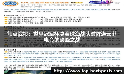 焦点战报：世界冠军杯决赛珠海战队对阵连云港电竞的巅峰之战