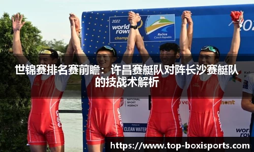 世锦赛排名赛前瞻：许昌赛艇队对阵长沙赛艇队的技战术解析