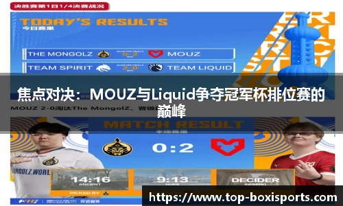 焦点对决：MOUZ与Liquid争夺冠军杯排位赛的巅峰