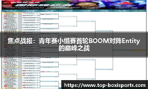 焦点战报：青年赛小组赛首轮BOOM对阵Entity的巅峰之战