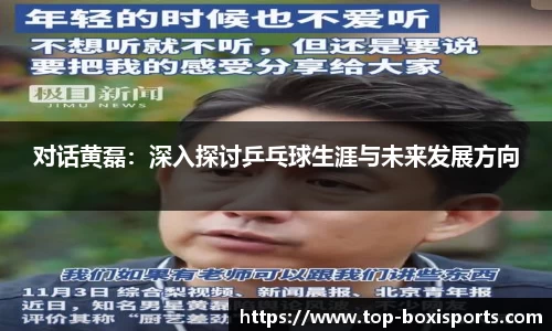 对话黄磊：深入探讨乒乓球生涯与未来发展方向