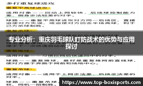 专业分析：重庆羽毛球队盯防战术的优势与应用探讨