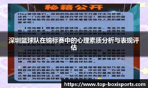深圳篮球队在锦标赛中的心理素质分析与表现评估