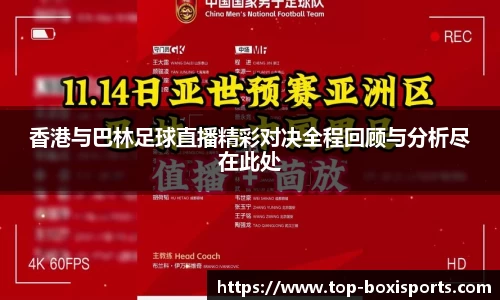 香港与巴林足球直播精彩对决全程回顾与分析尽在此处