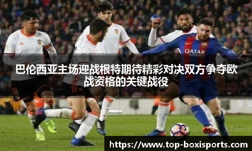 巴伦西亚主场迎战根特期待精彩对决双方争夺欧战资格的关键战役